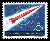 特33 苏联宇宙火箭